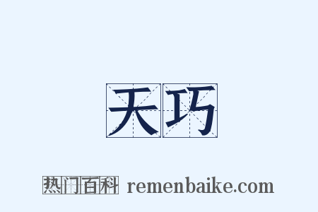 天巧是什么意思的图片